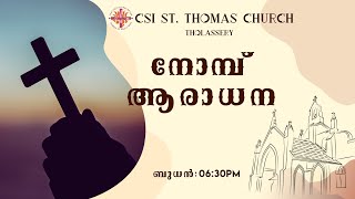 നോമ്പ് ആരാധന | Wednesday Lent Service | March 27, 2024