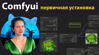 Первый раз ставим #comfyui #stablediffusion