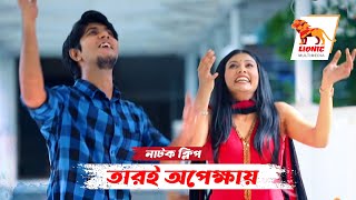 প্রিয় মানুষকে নিয়ে ভাবনাগুলো কতই না রঙিণ হয় | নাটক ক্লিপ | তারই অপেক্ষায় | তৌসিফ | টয়া | লায়নিক