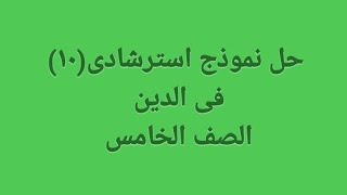 حل أمتحان(١٠) محافظة قنا فى الدين للصف الخامس كتاب الاضواء ترم تانى 2024