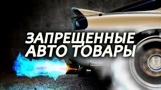 ЗАПРЕЩЕННЫЕ к приобретению товары для авто