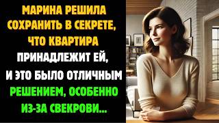 Не раскрывая правду о собственности на квартиру мужу и свекрови, она поступила очень правильно...