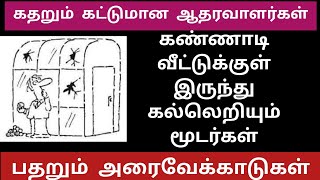 கதறும் போலிகள் | பதறும் அரை வேக்காடுகள் | கண்ணாடி வீட்டுக்குள் இருந்து கல்லெறியும் மூடர்கள்