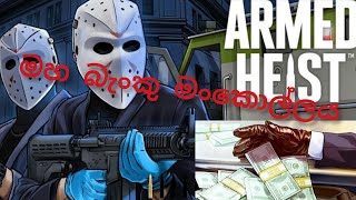 මහ බැංකු මංකොල්ලය/ armed  hesit gameplay android /Sinhala