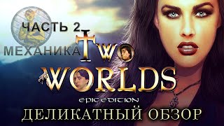 Деликатный Обзор игры Two worlds (epic edition) часть 2, Механика игры