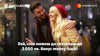 Направи си подарък - 100% money-back от Банка ДСК и Mastercard!