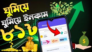 প্রতিদিন ফ্রিতে 500 টাকা ইনকাম নগদ | ঘরে বসে ইনকাম করার উপায়