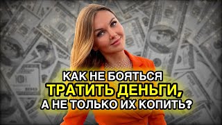 Как не бояться тратить деньги, а не только их копить?