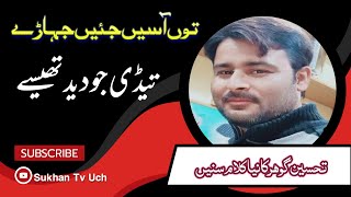 Tedi Jo Deed Thesy | New Saraiki Poetry | Saraiki Song by Syed Tahseen Abbas Goher