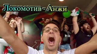 Локомотив Анжи обзор с трибуны | Глазами болельщика