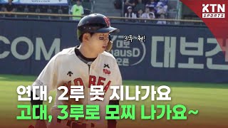 [2024 정기고연전] 연대, 2루 못 지나가요. 고대, 3루로 모찌 나가요~ ㅣ KTN SPORTS