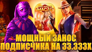 ЗАНОС 33 333х! ОТ ПОДПИСЧИКА! ВЫБИВАЕМ БОНУСКИ В PG SOFT! #заносынедели