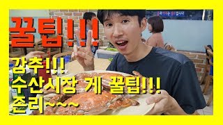 꿀팁!! 노량진수산시장 맛있게 먹는법!! how to get Noryangjin Fish Market