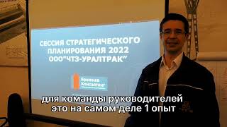 Отзыв Директора по Развитию ООО ЧТЗ Уралтрак о проведенной сессии стратегического планирования 2022