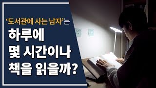 '도사남'의 하루 독서 시간은?