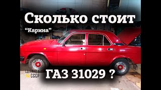 СКОЛЬКО может СТОИТЬ 29-ка? | ГАЗ 31029 | НОВОЕ предложение "КАРИНА" | Анонс