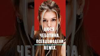 Люся Чеботина.Псевдомодели.Remix. #remixsong #tiktok #remix #shortsvideo