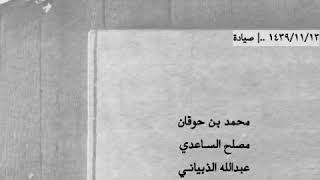 بن حوقان - مصلح الساعدي - الذبياني ..| مميزه جدا ، وكايفه