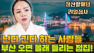 난다 긴다 하는 사람들 부산오면 몰래 드리는 점집!!