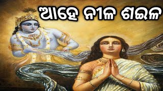 ଆହେ ନୀଳ ଶଇଳ#pleasesubscribe #youtubevideos #viralvideo #best #bestodiabhajan