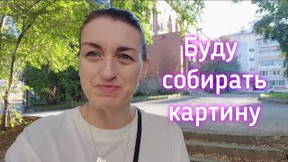 ВЛОГ Буду собирать картину.