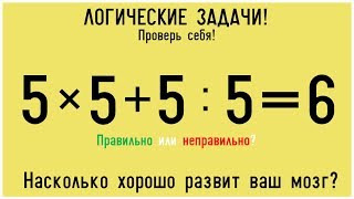 8 ЛОГИЧЕСКИХ ЗАГАДОК ДЛЯ САМЫХ УМНЫХ! Насколько хорошо развит твой мозг?