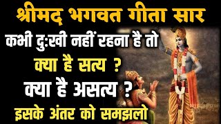 भगवत गीता से क्‍या है सत्य, क्या है असत्य इसके अंतर को समझलो | BHAGWAT GEETA #bhagwatgeeta