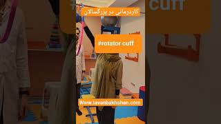 کاردرمانی بزرگسالان در مشهد برای تقویت عضلات دست و پا #viral  #video #shorts