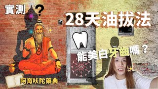 實測28天油拔法！能改善口腔健康嗎？｜油拔法原理及好處｜嘗試前所有你需要知道的事｜真的能美白牙齒嗎？｜嗽口水的天然替代方案