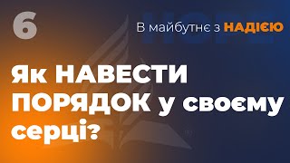 Як навести порядок у своєму серці? | В майбутнє з Надією | Чернівці, Садова