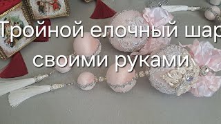 Елочная игрушка своими руками. Тройной шар