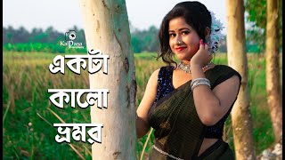 কালো ভ্রমর ।।Ekta kalo vromor । bengali Folk Dance। Dance Cover Snigdha