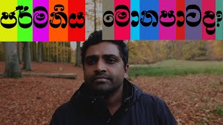 GERMANY  -මොන පාටද?