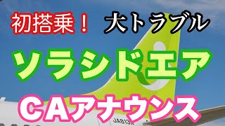 初のソラシドエアで大トラブル発生！ その時ＣＡは！？  宮崎発羽田便でのＣＡアナウンス【IBA-AIR】