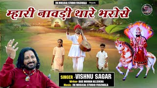 म्हारी नावड़ी थारे भरोसे || Mahari Nawadi Thare Bharose || Vishnu Sagar || Baba Ramdev New Bhajan