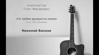 От любви вращается земля - Николай Басков