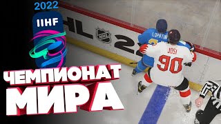 NHL 22/ ЧЕМПИОНАТ МИРА 2022/ ИТАЛИЯ - ДАНИЯ/ ЧЕХИЯ -АВСТРИЯ/ ШВЕЙЦАРИЯ - КАЗАХСТАН