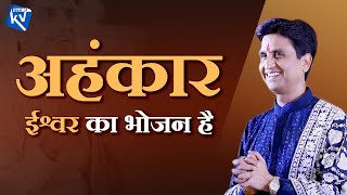 अहंकार ईश्वर का भोजन है | Dr Kumar Vishwas | Elections 2024