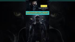 Bagheera Review | Bagheera Movie Review #Bagheera #BagheeraReviewTelugu #BagheeraMovieReviewTelugu