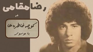 REZA MAGHAMI کوچه خاطره ها - گفت و گو با رضا مقامی