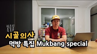 먹방 특집 | Mukbang special | 데기 어탕 비빔면