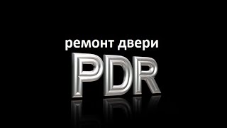 PDR. Ремонт вмятин без покраски, дверь, KIA Rio.