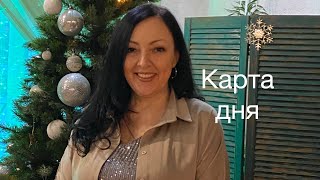 МАК карта этого дня. «Каким образом мне выйти из сложной ситуации»