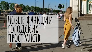 Функции городских общественных пространств в летнее время года