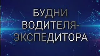 Будни Водителя-Экспедитора. По пути на работу, в первый рабочий день