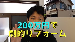 180万で買ったボロ家を200万で劇的リフォームした一戸建の退去後の状態は？