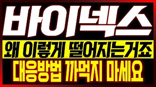 [바이넥스 주가전망] 왜 이렇게 떨어지는거죠?? 대응방법 까먹지 마세요!!