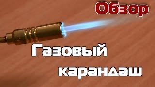 DDP - газовый карандаш с Али