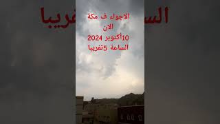 الاجواء في مكه الان