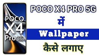 Poco X4 Pro 5G Mobile में Wallpaper Kaise Lagaye  || How to Apply Wallpaper in Mobile